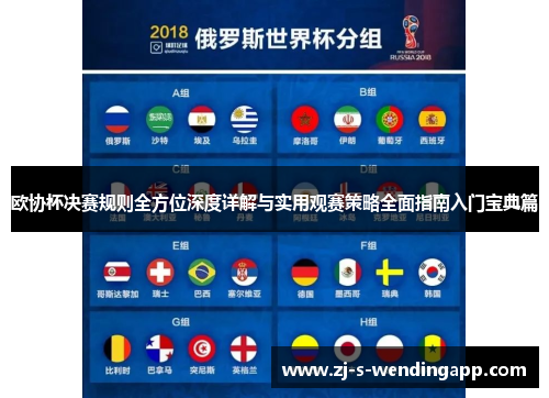 欧协杯决赛规则全方位深度详解与实用观赛策略全面指南入门宝典篇 欧协杯决赛规则全方位深度详解与实用观赛策略全面指南入门宝典篇