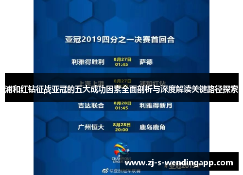 浦和红钻征战亚冠的五大成功因素全面剖析与深度解读关键路径探索 浦和红钻征战亚冠的五大成功因素全面剖析与深度解读关键路径探索