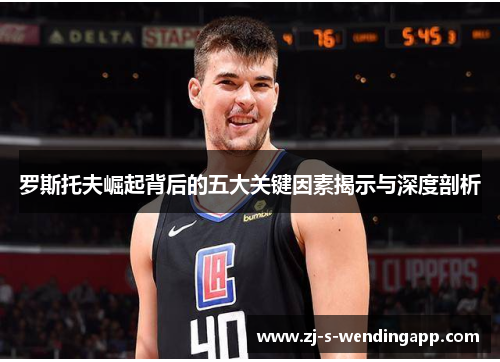 罗斯托夫崛起背后的五大关键因素揭示与深度剖析 罗斯托夫崛起背后的五大关键因素揭示与深度剖析