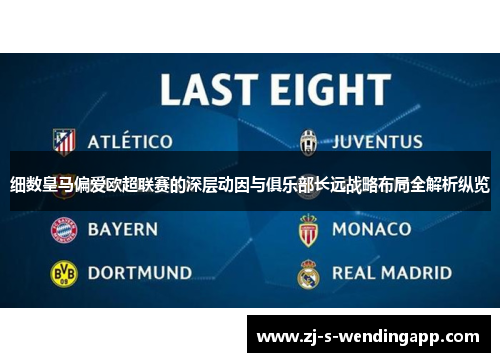 细数皇马偏爱欧超联赛的深层动因与俱乐部长远战略布局全解析纵览 细数皇马偏爱欧超联赛的深层动因与俱乐部长远战略布局全解析纵览