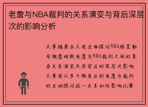 老詹与NBA裁判的关系演变与背后深层次的影响分析 老詹与NBA裁判的关系演变与背后深层次的影响分析