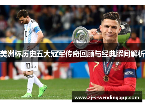 美洲杯历史五大冠军传奇回顾与经典瞬间解析 美洲杯历史五大冠军传奇回顾与经典瞬间解析