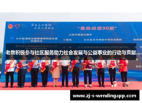 老詹积极参与社区服务助力社会发展与公益事业的行动与贡献