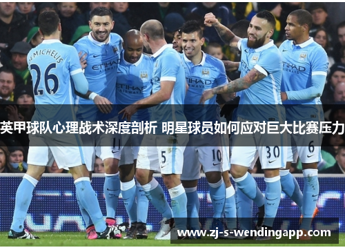 英甲球队心理战术深度剖析 明星球员如何应对巨大比赛压力