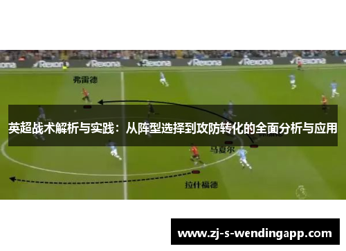 英超战术解析与实践：从阵型选择到攻防转化的全面分析与应用