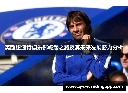 英超纽波特俱乐部崛起之路及其未来发展潜力分析