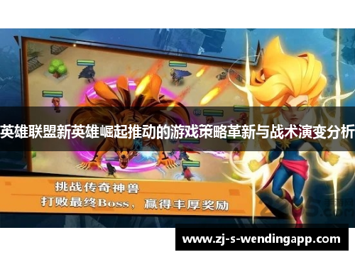 英雄联盟新英雄崛起推动的游戏策略革新与战术演变分析