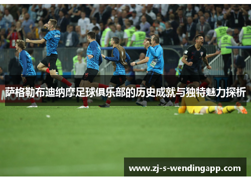 萨格勒布迪纳摩足球俱乐部的历史成就与独特魅力探析