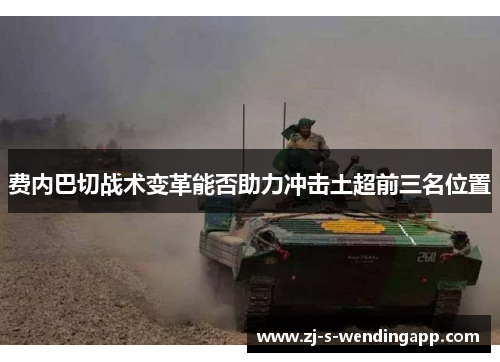 费内巴切战术变革能否助力冲击土超前三名位置