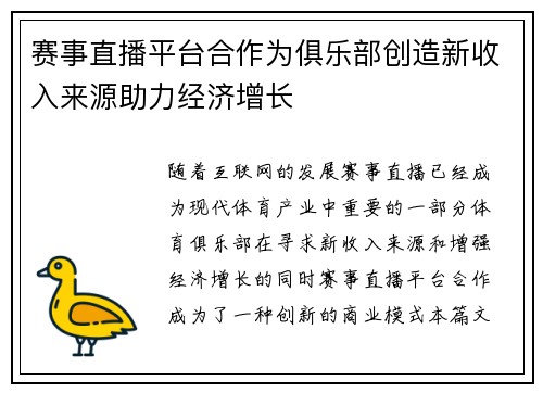 赛事直播平台合作为俱乐部创造新收入来源助力经济增长