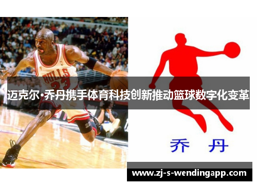 迈克尔·乔丹携手体育科技创新推动篮球数字化变革