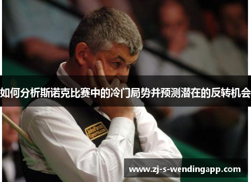 如何分析斯诺克比赛中的冷门局势并预测潜在的反转机会