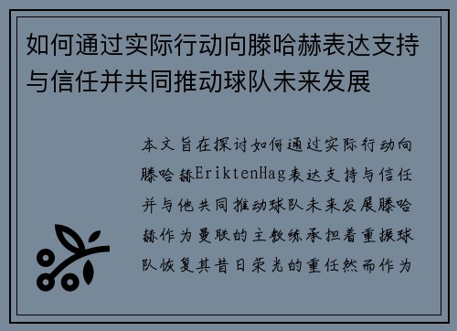 如何通过实际行动向滕哈赫表达支持与信任并共同推动球队未来发展
