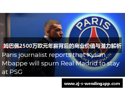 姆巴佩2500万欧元年薪背后的商业价值与潜力解析