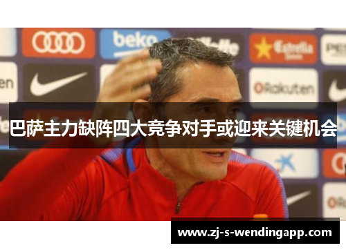 巴萨主力缺阵四大竞争对手或迎来关键机会 巴萨主力缺阵四大竞争对手或迎来关键机会