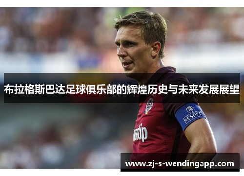 布拉格斯巴达足球俱乐部的辉煌历史与未来发展展望