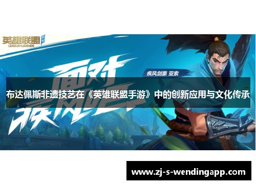 布达佩斯非遗技艺在《英雄联盟手游》中的创新应用与文化传承 布达佩斯非遗技艺在《英雄联盟手游》中的创新应用与文化传承