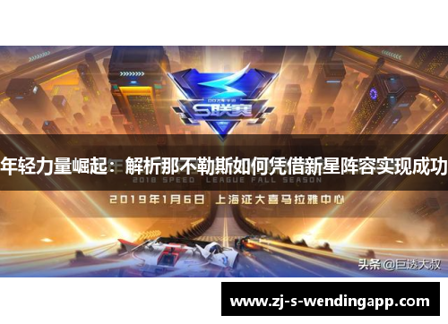 年轻力量崛起:解析那不勒斯如何凭借新星阵容实现成功 年轻力量崛起:解析那不勒斯如何凭借新星阵容实现成功