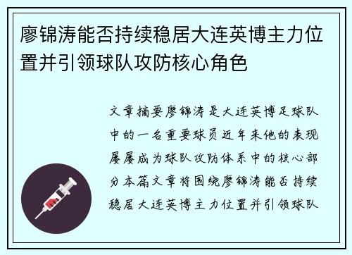 廖锦涛能否持续稳居大连英博主力位置并引领球队攻防核心角色