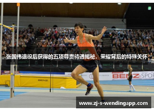 张国伟退役后获得的五项尊贵待遇揭秘，荣耀背后的特殊关怀