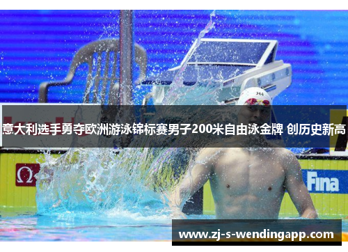意大利选手勇夺欧洲游泳锦标赛男子200米自由泳金牌 创历史新高