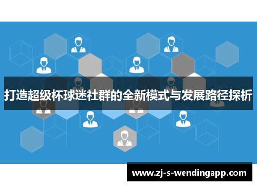 打造超级杯球迷社群的全新模式与发展路径探析