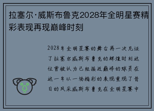 拉塞尔·威斯布鲁克2028年全明星赛精彩表现再现巅峰时刻 拉塞尔·威斯布鲁克2028年全明星赛精彩表现再现巅峰时刻