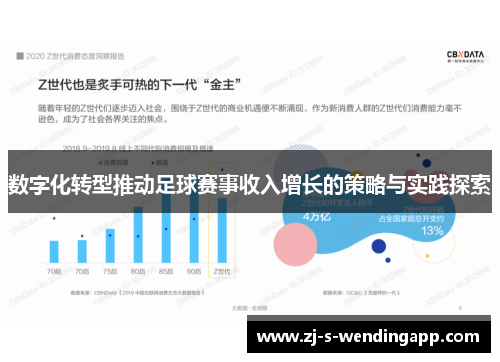 数字化转型推动足球赛事收入增长的策略与实践探索