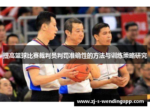 提高篮球比赛裁判员判罚准确性的方法与训练策略研究