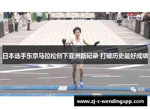 日本选手东京马拉松创下亚洲新纪录 打破历史最好成绩 日本选手东京马拉松创下亚洲新纪录 打破历史最好成绩