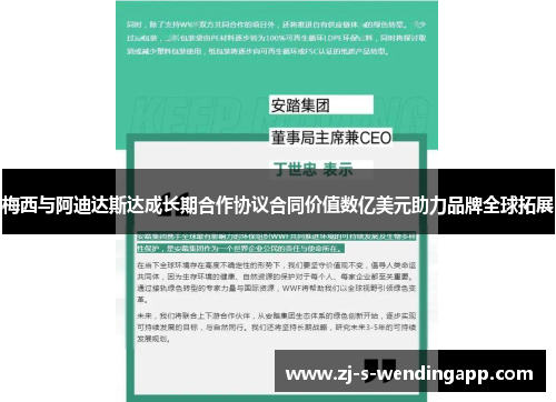 梅西与阿迪达斯达成长期合作协议合同价值数亿美元助力品牌全球拓展 梅西与阿迪达斯达成长期合作协议合同价值数亿美元助力品牌全球拓展