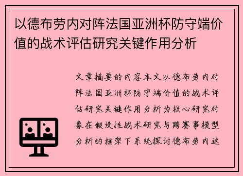 以德布劳内对阵法国亚洲杯防守端价值的战术评估研究关键作用分析 以德布劳内对阵法国亚洲杯防守端价值的战术评估研究关键作用分析