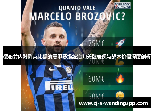 德布劳内对阵莱比锡的意甲赛场统治力关键表现与战术价值深度剖析