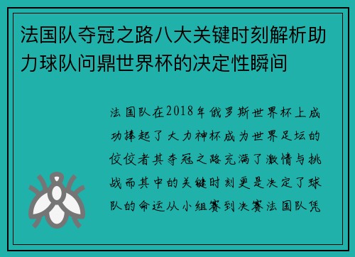法国队夺冠之路八大关键时刻解析助力球队问鼎世界杯的决定性瞬间