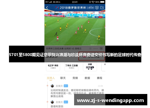 5701至5800期见证意甲复兴浪潮与欧战杯赛奇迹交织书写新的足球时代传奇