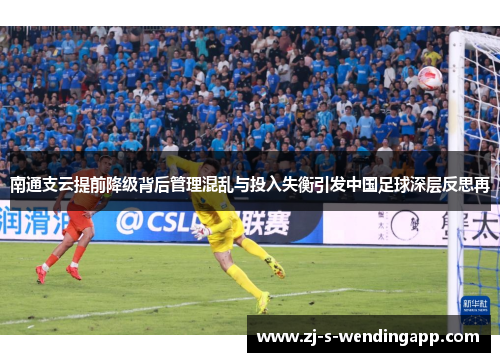 南通支云提前降级背后管理混乱与投入失衡引发中国足球深层反思再