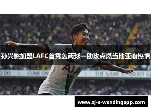 孙兴慜加盟LAFC首秀轰两球一助攻点燃当地亚裔热情