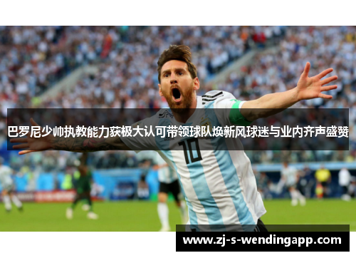 巴罗尼少帅执教能力获极大认可带领球队焕新风球迷与业内齐声盛赞
