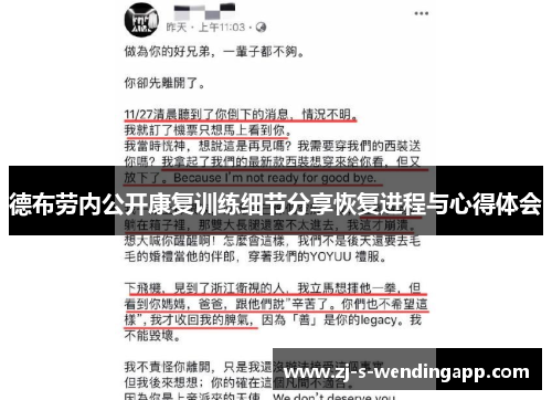 德布劳内公开康复训练细节分享恢复进程与心得体会