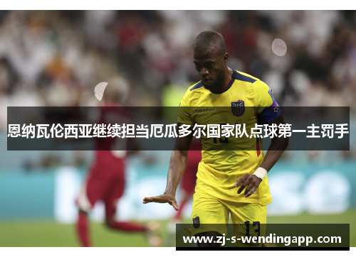 恩纳瓦伦西亚继续担当厄瓜多尔国家队点球第一主罚手