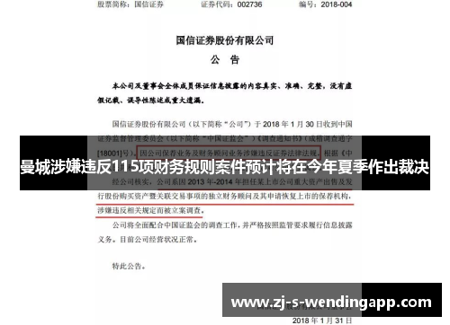 曼城涉嫌违反115项财务规则案件预计将在今年夏季作出裁决