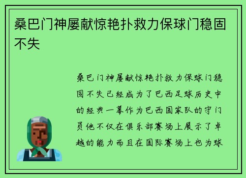 桑巴门神屡献惊艳扑救力保球门稳固不失 桑巴门神屡献惊艳扑救力保球门稳固不失