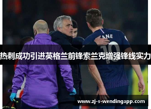 热刺成功引进英格兰前锋索兰克增强锋线实力