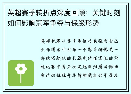 英超赛季转折点深度回顾：关键时刻如何影响冠军争夺与保级形势