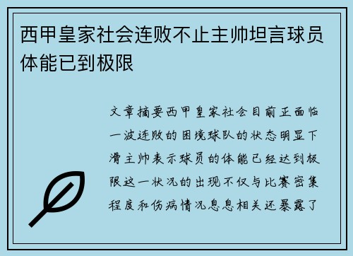 西甲皇家社会连败不止主帅坦言球员体能已到极限