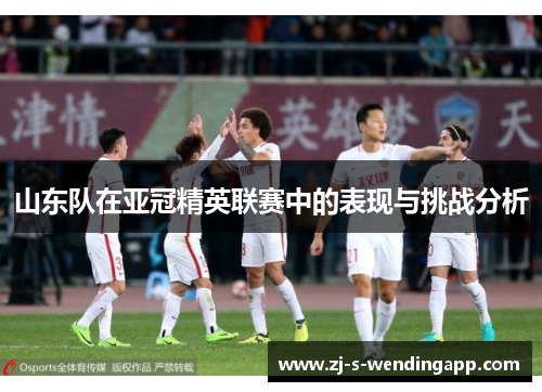 山东队在亚冠精英联赛中的表现与挑战分析