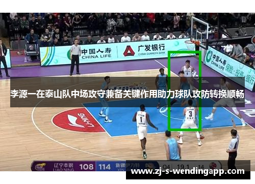 李源一在泰山队中场攻守兼备关键作用助力球队攻防转换顺畅 李源一在泰山队中场攻守兼备关键作用助力球队攻防转换顺畅
