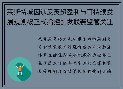 莱斯特城因违反英超盈利与可持续发展规则被正式指控引发联赛监管关注