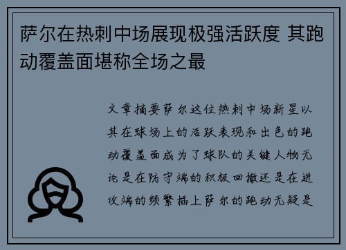 萨尔在热刺中场展现极强活跃度 其跑动覆盖面堪称全场之最 萨尔在热刺中场展现极强活跃度 其跑动覆盖面堪称全场之最
