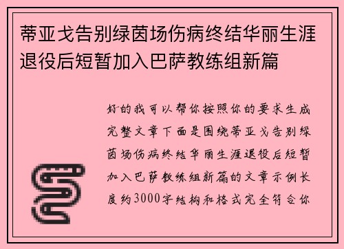 蒂亚戈告别绿茵场伤病终结华丽生涯退役后短暂加入巴萨教练组新篇